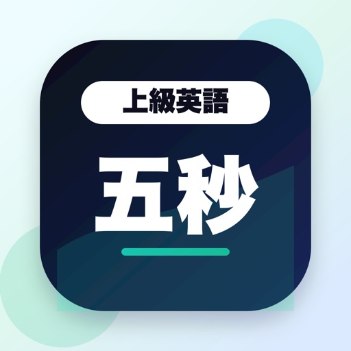 上級英語五秒鍛錬のアイコン
